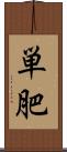 単肥 Scroll