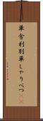 単舎利別 Scroll