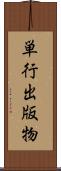 単行出版物 Scroll