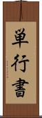 単行書 Scroll