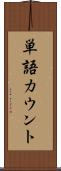 単語カウント Scroll