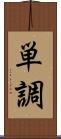 単調 Scroll