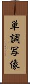 単調写像 Scroll