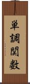 単調関数 Scroll
