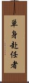 単身赴任者 Scroll
