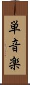 単音楽 Scroll