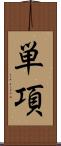 単項 Scroll