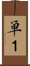 単１ Scroll