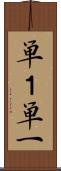単１ Scroll