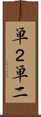 単２ Scroll