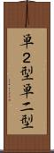 単２型 Scroll