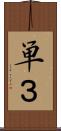単３ Scroll