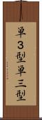 単３型 Scroll