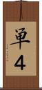 単４ Scroll