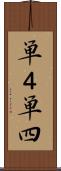 単４ Scroll