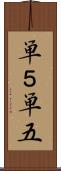 単５ Scroll