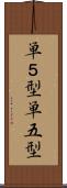 単５型 Scroll