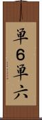 単６ Scroll