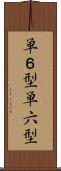 単６型 Scroll