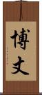 博丈 Scroll