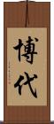 博代 Scroll