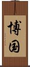 博国 Scroll