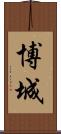 博城 Scroll