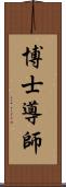 博士導師 Scroll