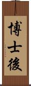 博士後 Scroll