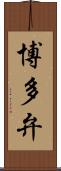 博多弁 Scroll