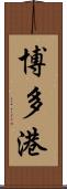 博多港 Scroll
