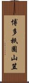 博多祇園山笠 Scroll