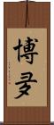 博夛 Scroll