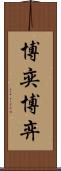 博奕 Scroll