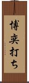 博奕打ち Scroll