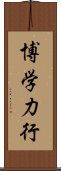 博学力行 Scroll