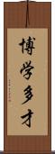 博学多才 Scroll