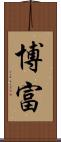 博富 Scroll