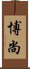 博尚 Scroll