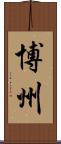 博州 Scroll