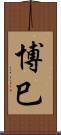 博巳 Scroll