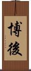 博後 Scroll
