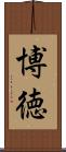 博徳 Scroll