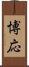 博応 Scroll