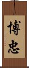 博忠 Scroll