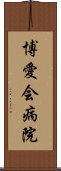 博愛会病院 Scroll