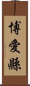 博愛縣 Scroll