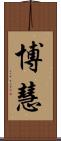 博慧 Scroll