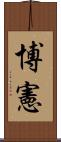 博憲 Scroll
