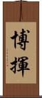 博揮 Scroll